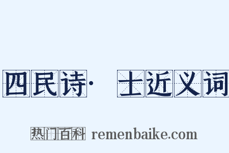 四民诗·士近义词是什么意思的图片